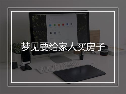 梦见要给家人买房子