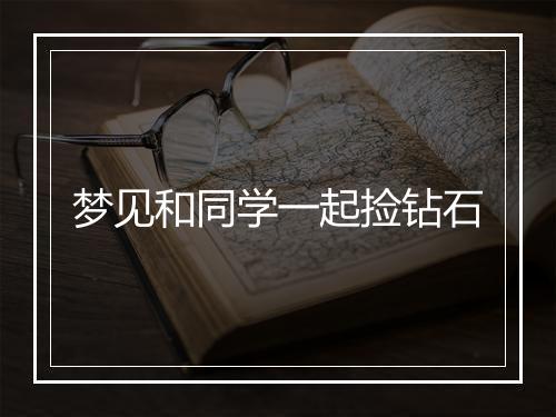 梦见和同学一起捡钻石