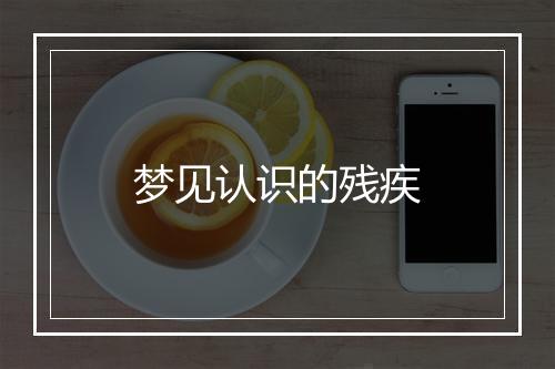 梦见认识的残疾