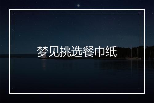 梦见挑选餐巾纸