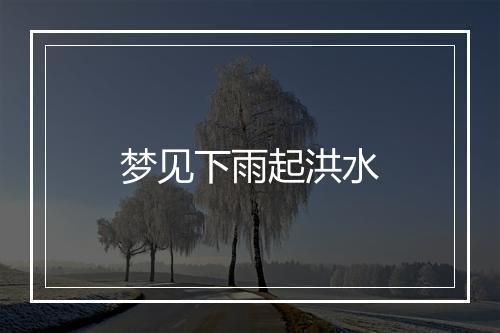 梦见下雨起洪水