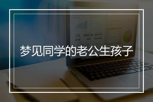 梦见同学的老公生孩子