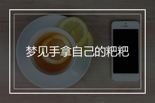 梦见手拿自己的粑粑