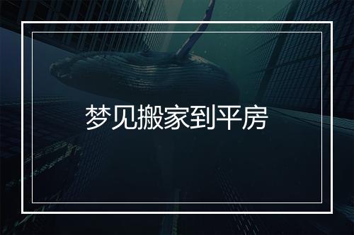 梦见搬家到平房