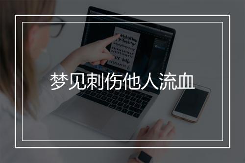 梦见刺伤他人流血