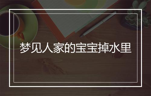 梦见人家的宝宝掉水里