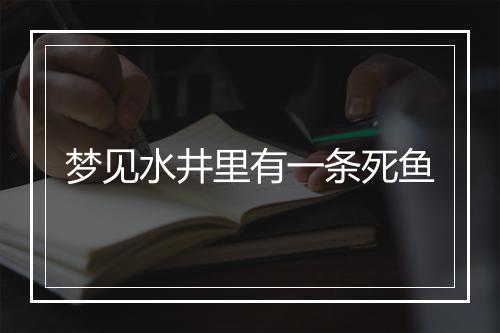 梦见水井里有一条死鱼