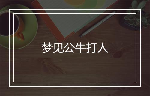 梦见公牛打人