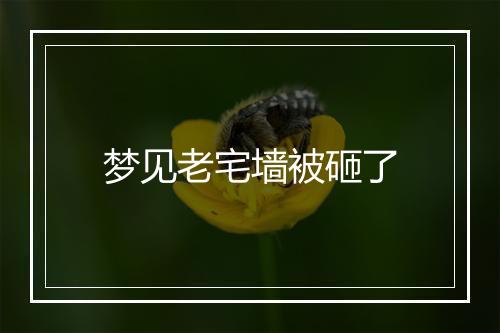 梦见老宅墙被砸了