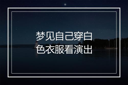 梦见自己穿白色衣服看演出