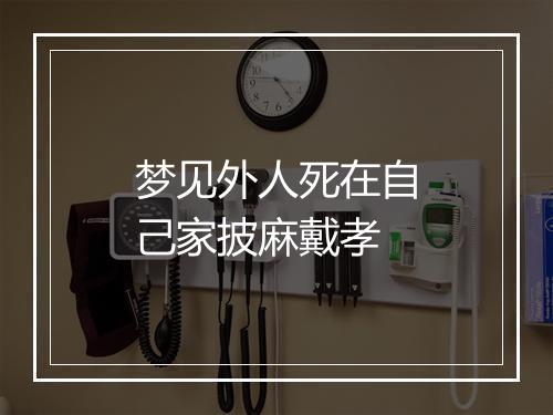 梦见外人死在自己家披麻戴孝