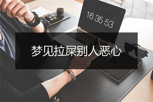 梦见拉屎别人恶心