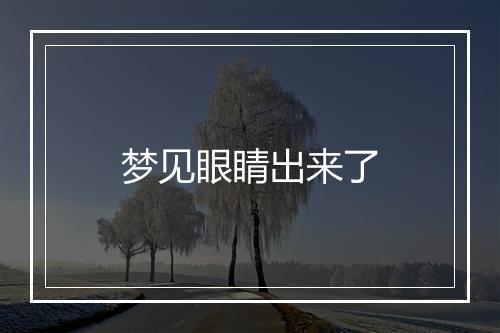 梦见眼睛出来了