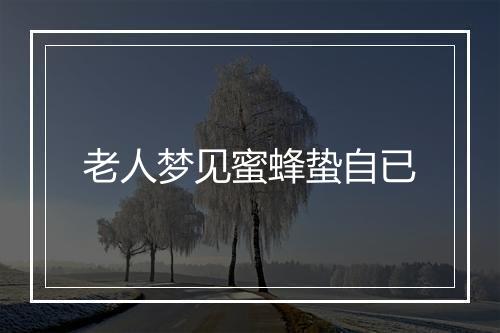 老人梦见蜜蜂蛰自已