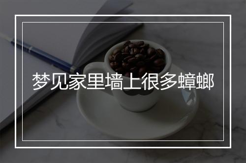 梦见家里墙上很多蟑螂