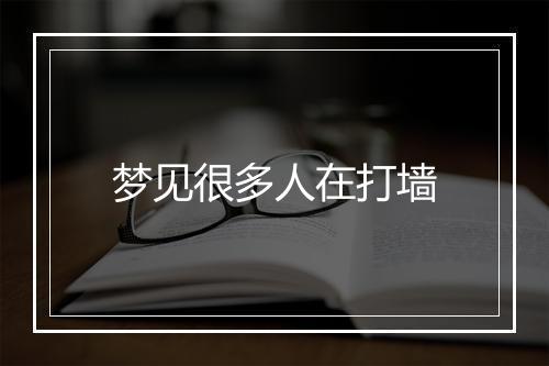 梦见很多人在打墙