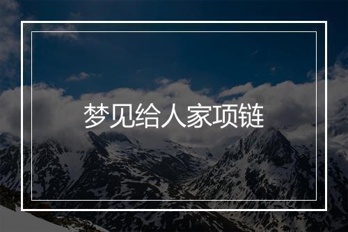 梦见给人家项链