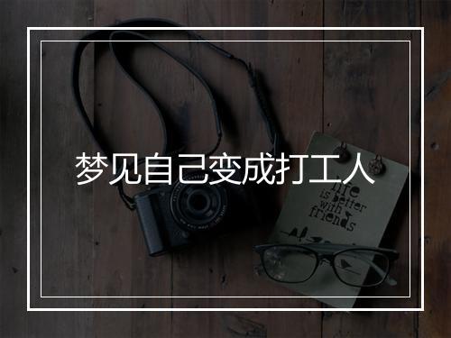 梦见自己变成打工人