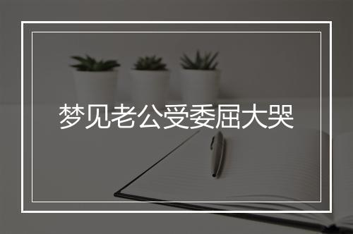 梦见老公受委屈大哭