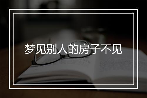 梦见别人的房子不见