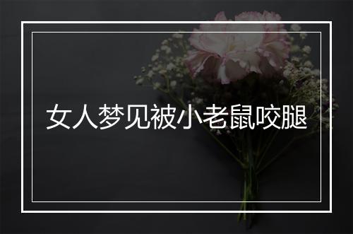 女人梦见被小老鼠咬腿