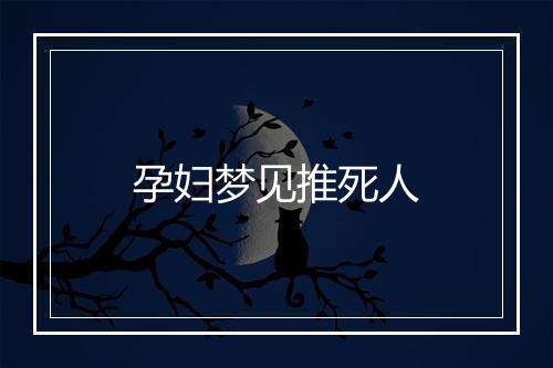 孕妇梦见推死人