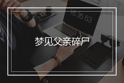 梦见父亲碎尸