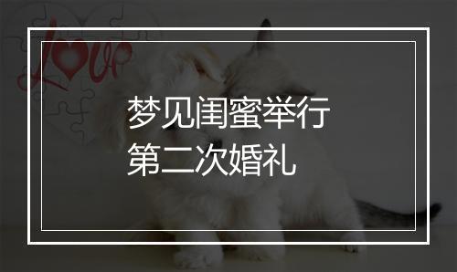 梦见闺蜜举行第二次婚礼