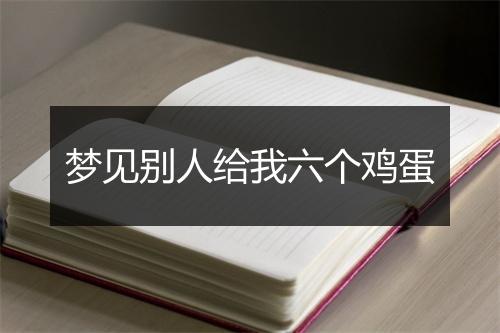 梦见别人给我六个鸡蛋