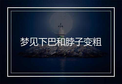 梦见下巴和脖子变粗