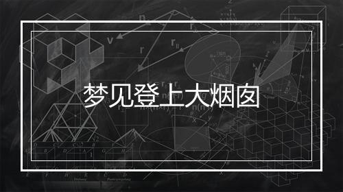 梦见登上大烟囱