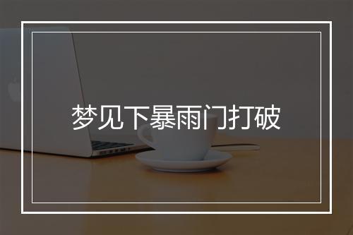 梦见下暴雨门打破