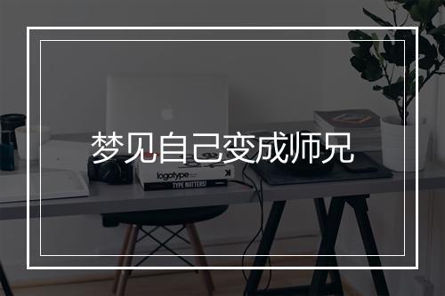 梦见自己变成师兄