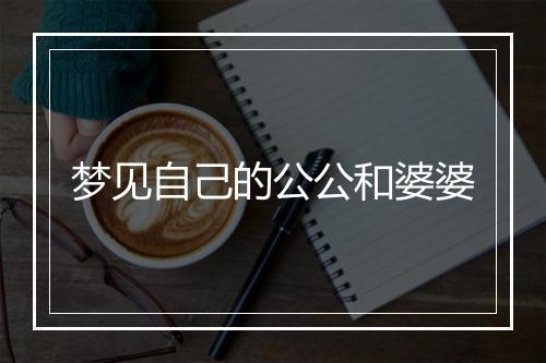 梦见自己的公公和婆婆