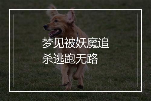 梦见被妖魔追杀逃跑无路