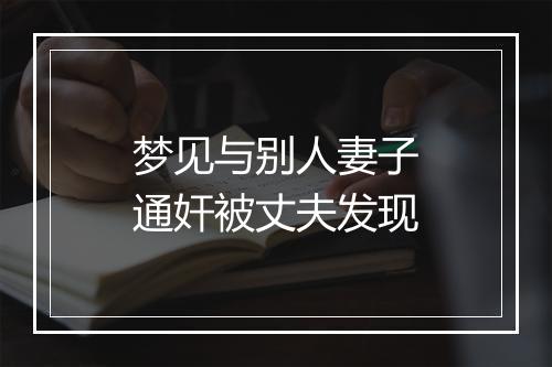 梦见与别人妻子通奸被丈夫发现