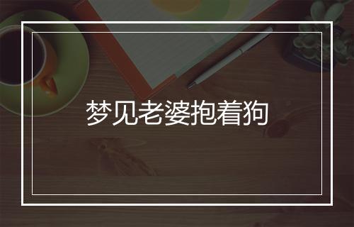 梦见老婆抱着狗