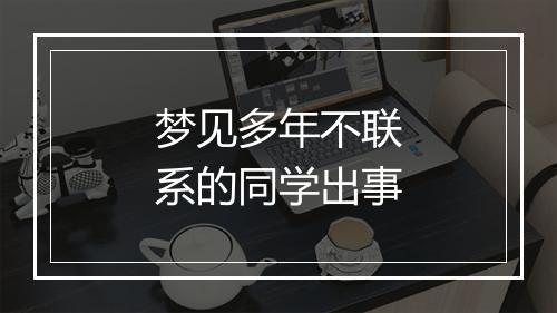 梦见多年不联系的同学出事