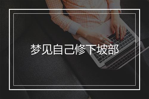 梦见自己修下坡部