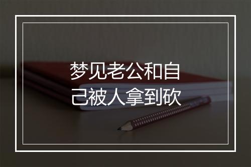 梦见老公和自己被人拿到砍