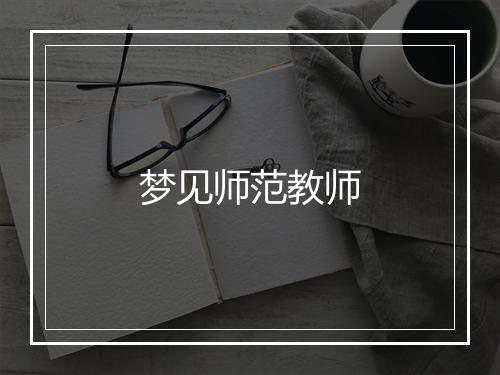 梦见师范教师