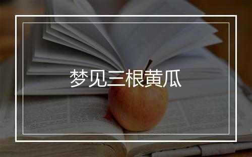 梦见三根黄瓜