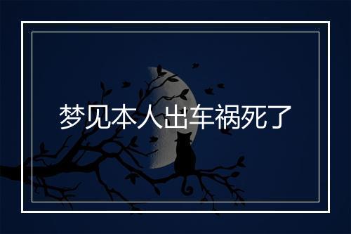 梦见本人出车祸死了