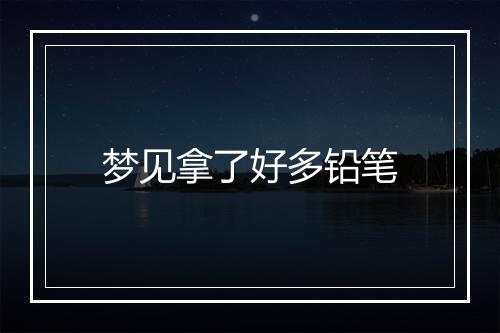 梦见拿了好多铅笔