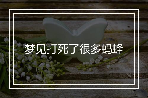 梦见打死了很多蚂蜂