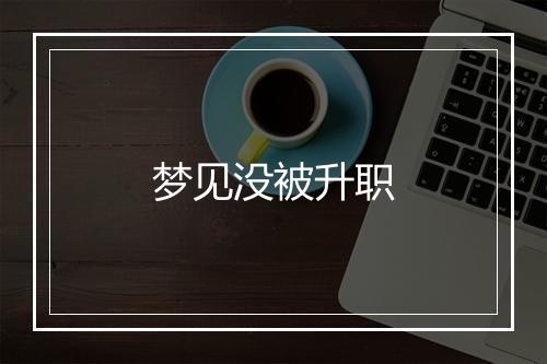 梦见没被升职