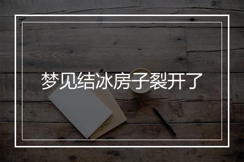 梦见结冰房子裂开了