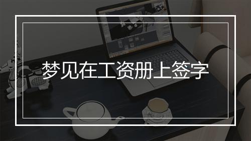 梦见在工资册上签字