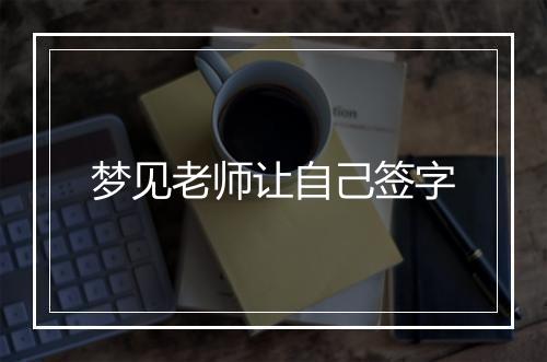 梦见老师让自己签字