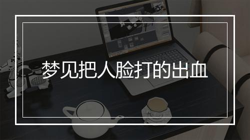 梦见把人脸打的出血